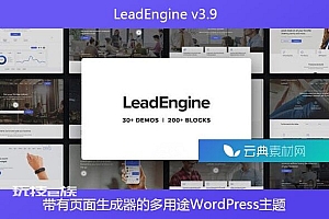 LeadEngine v3.9 – 带有页面生成器的多用途WordPress主题
