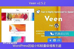 Veen v2.5.2 – WordPress的最小和轻量级博客主题