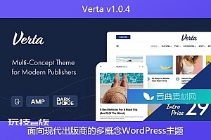 Verta v1.0.4 – 面向现代出版商的多概念WordPress主题