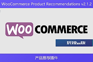 WooCommerce Product Recommendations v2.1.2 – 产品推荐插件