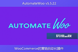 AutomateWoo v5.5.22 – WooCommerce的营销自动化插件