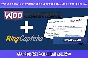 WooCommerce Phone Verification on Checkout & SMS Order Notifications v2.9 – 结账和短信订单通知电话验证插件