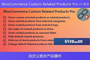 WooCommerce Custom Related Products Pro v1.6.0 – 自定义相关产品插件