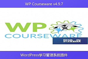 WP Courseware v4.9.7 – WordPress学习管理系统插件