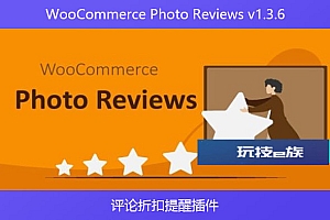 WooCommerce Photo Reviews v1.3.6 – 评论折扣提醒插件