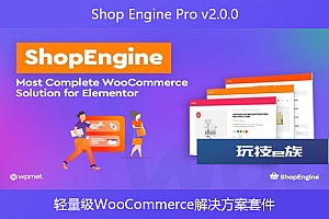 Shop Engine Pro v2.0.0 – 轻量级WooCommerce解决方案套件