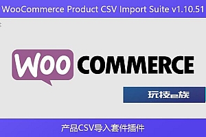 WooCommerce Product CSV Import Suite v1.10.51 – 产品CSV导入套件插件