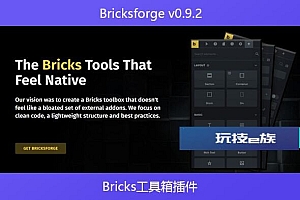 Bricksforge v0.9.2 – Bricks工具箱插件