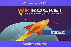 WP Rocket v3.12.3 – WordPress缓存插件