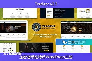 Tradent v2.5 – 加密货币比特币WordPress主题