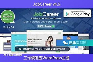 JobCareer v4.6 – 工作板响应WordPress主题