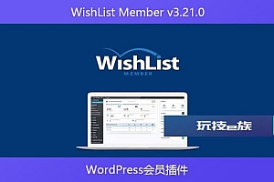 WishList Member v3.21.0 – WordPress会员插件