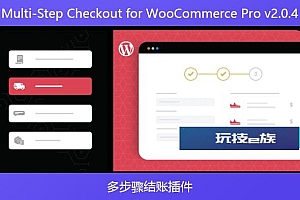 Multi-Step Checkout for WooCommerce Pro v2.0.4 – 多步骤结账插件