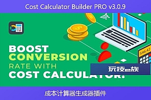 Cost Calculator Builder PRO v3.0.9 – 成本计算器生成器插件
