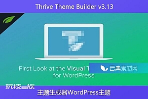 Thrive Theme Builder v3.13 – 主题生成器WordPress主题