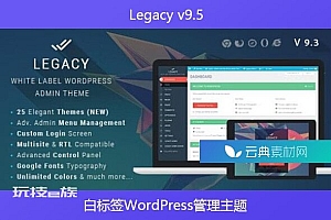 Legacy v9.5 – 白标签WordPress管理主题