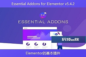 Essential Addons for Elementor v5.4.2 – Elementor的基本插件