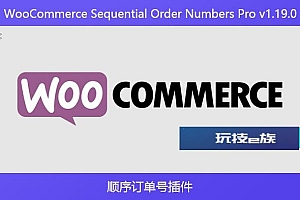 WooCommerce Sequential Order Numbers Pro v1.19.0 – 顺序订单号插件