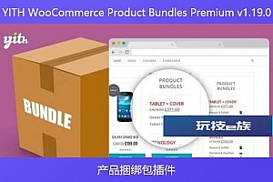 YITH WooCommerce Product Bundles Premium v1.19.0 – 产品捆绑包插件