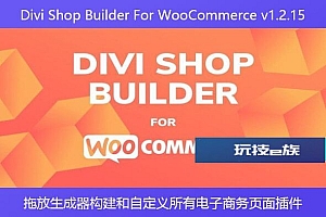 Divi Shop Builder For WooCommerce v1.2.15 – 拖放生成器构建和自定义所有电子商务页面插件