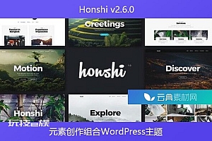 Honshi v2.6.0 – 元素创作组合WordPress主题