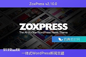 ZoxPress v2.10.0 – 一体式WordPress新闻主题