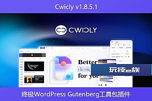 Cwicly v1.8.5.1 – 终极WordPress Gutenberg工具包插件