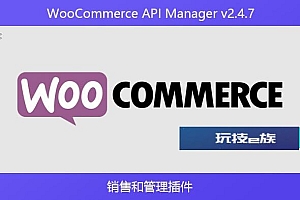 WooCommerce API Manager v2.4.7 – 销售和管理插件