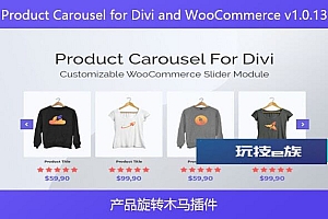 Product Carousel for Divi and WooCommerce v1.0.13 – 产品旋转木马插件