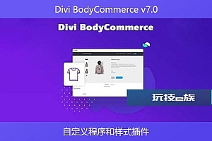 Divi BodyCommerce v7.0 – 自定义程序和样式插件