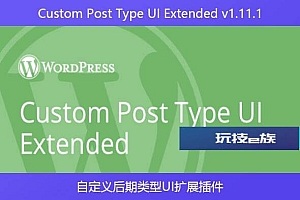Custom Post Type UI Extended v1.11.1 – 自定义后期类型UI扩展插件