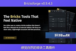 Bricksforge v0.9.4.3 – 感觉自然的砖块工具插件
