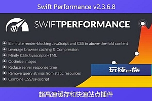 Swift Performance v2.3.6.8 – 超高速缓存和快速站点插件
