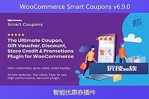 WooCommerce Smart Coupons v6.9.0 – 智能优惠券插件