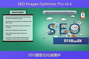 SEO Images Optimizer Pro v5.4 – SEO图像优化器插件