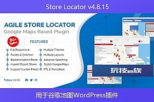 Store Locator v4.8.15 – 用于谷歌地图WordPress插件