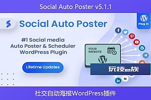 Social Auto Poster v5.1.1 – 社交自动海报WordPress插件