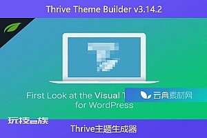 Thrive Theme Builder v3.14.2  – Thrive主题生成器