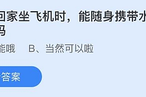 坐飞机能随身携带水银温度计吗?蚂蚁庄园今天答案最新