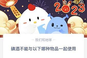 蚂蚁庄园今天答案1.17:碘酒不能与以下哪种物品一起使用?红药水还是75%酒精
