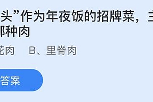 蚂蚁庄园1月19日答案:狮子头的主要食材是哪种肉?五花肉还是里脊肉