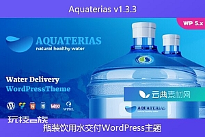 Aquaterias v1.3.3 – 瓶装饮用水交付WordPress主题
