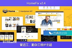 HomeFix v2.4 – 管道工、勤杂工维护主题