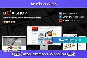 BoxShop v2.0.5 – 响应式WooCommerce WordPress主题