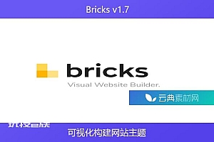 Bricks v1.7 – 可视化构建网站主题