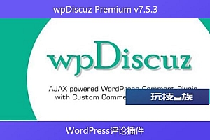 wpDiscuz Premium v7.5.3 – WordPress评论插件
