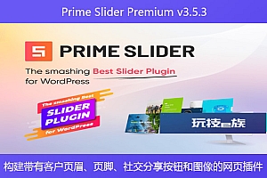 Prime Slider Premium v​​3.5.3 – 构建带有客户页眉、页脚、社交分享按钮和图像的网页插件