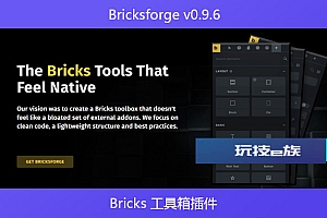 Bricksforge v0.9.6 – Bricks 工具箱插件