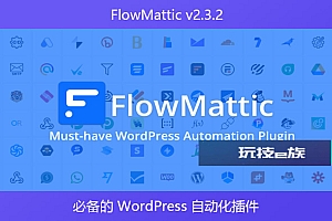 FlowMattic v2.3.2 – 必备的 WordPress 自动化插件