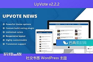 UpVote v2.2.2 – 社交书签 WordPress 主题